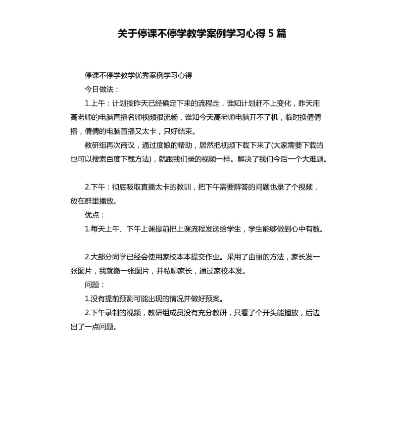 关于停课不停学教学案例学习心得5篇_第1页