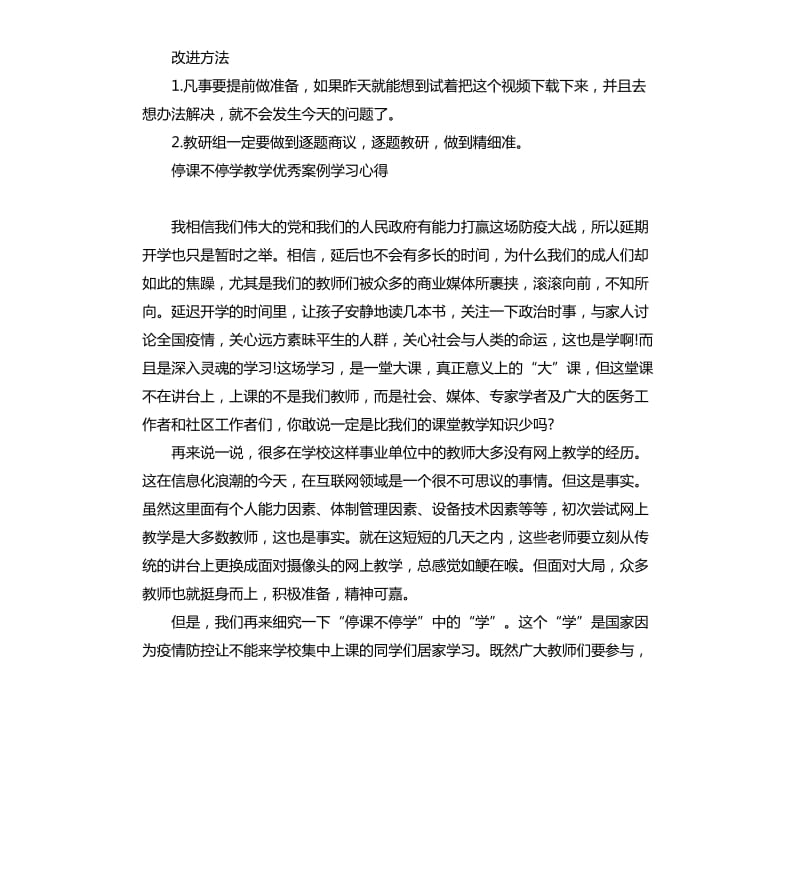 关于停课不停学教学案例学习心得5篇_第2页