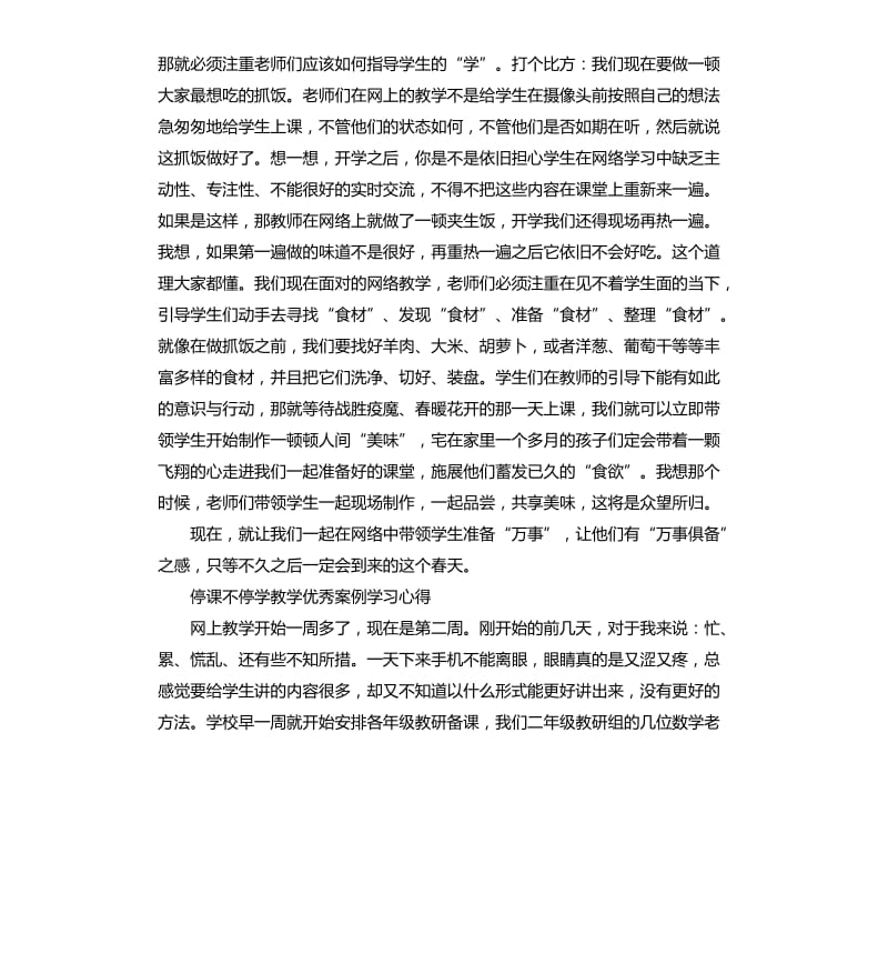 关于停课不停学教学案例学习心得5篇_第3页