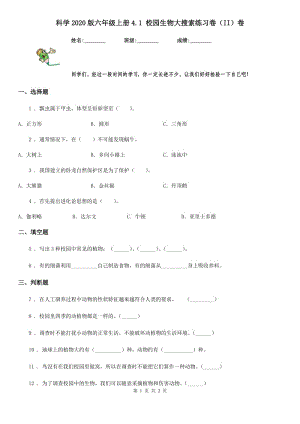 科學(xué)2020版六年級上冊4.1 校園生物大搜索練習(xí)卷（II）卷