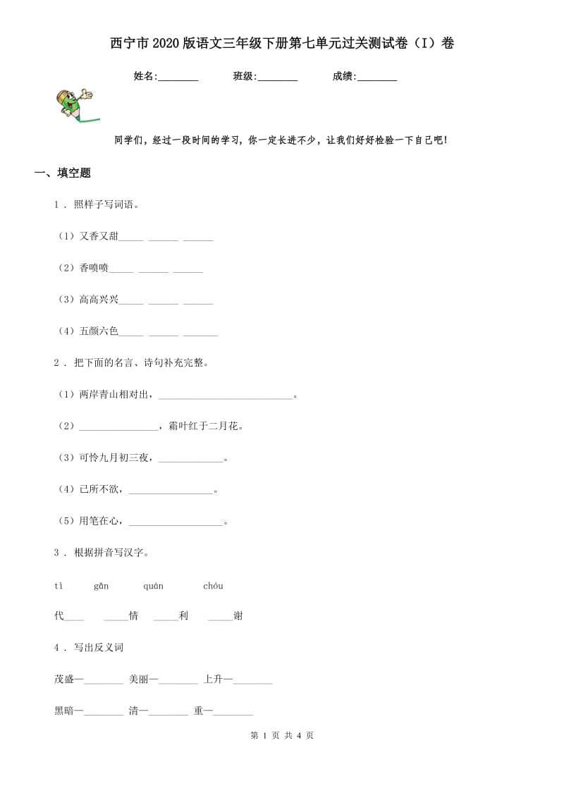 西宁市2020版语文三年级下册第七单元过关测试卷（I）卷_第1页