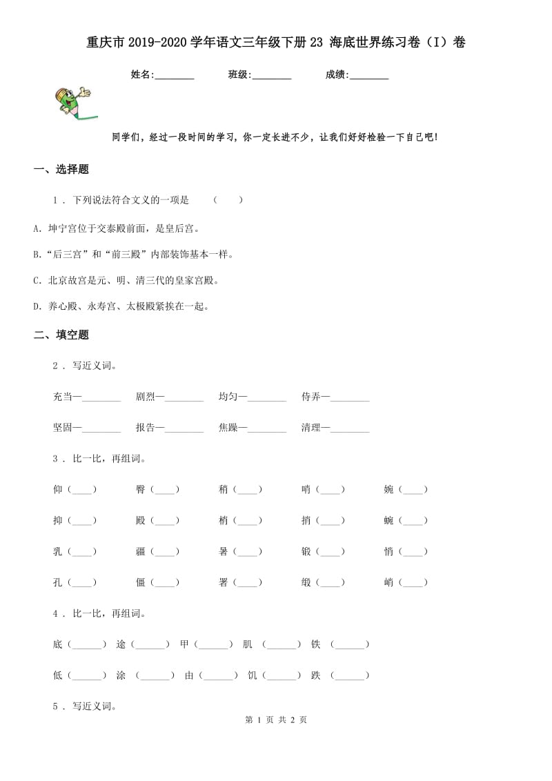 重庆市2019-2020学年语文三年级下册23 海底世界练习卷（I）卷_第1页