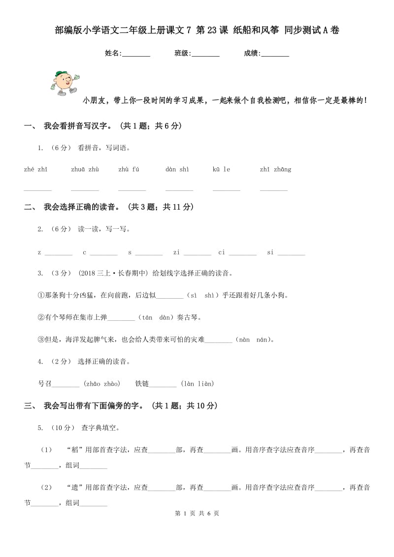 部编版小学语文二年级上册课文7 第23课 纸船和风筝 同步测试A卷_第1页