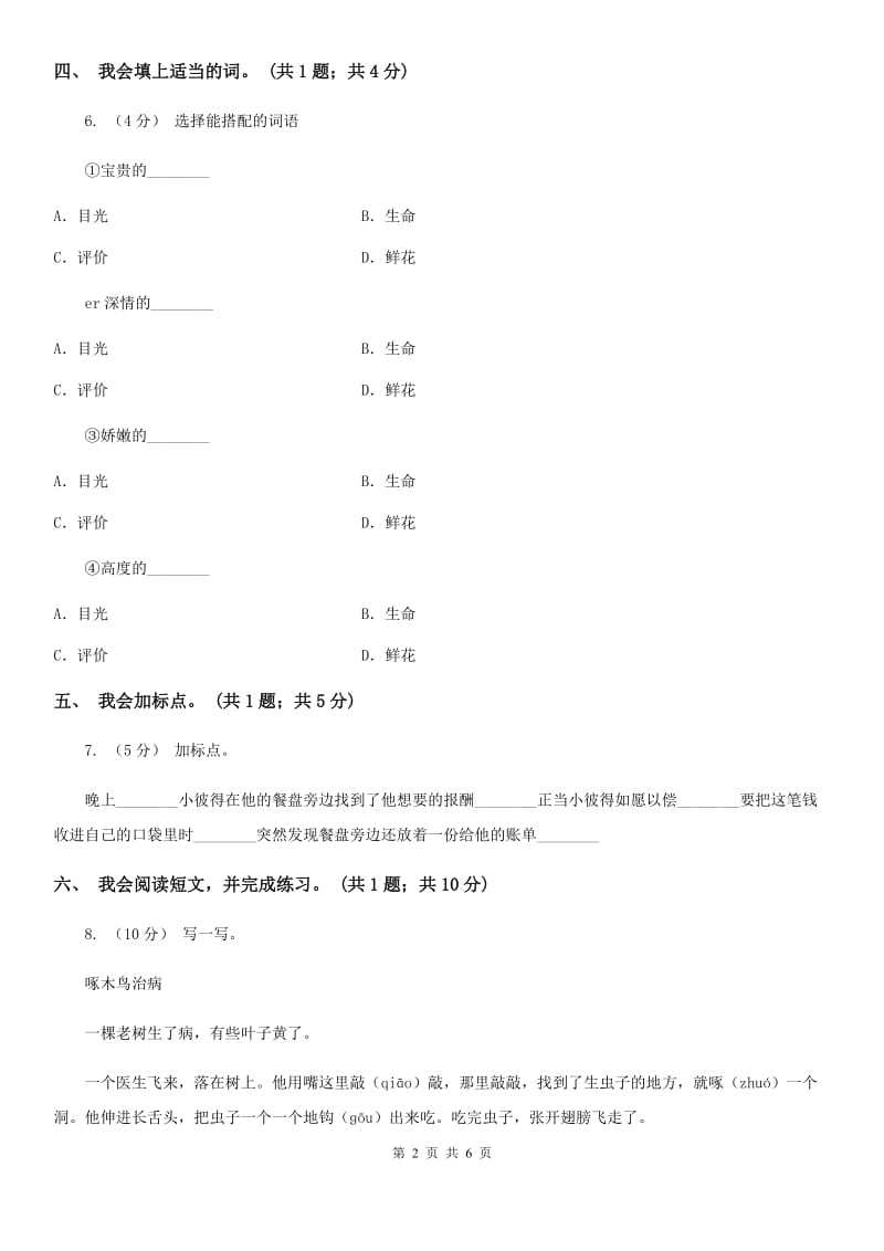 部编版小学语文二年级上册课文7 第23课 纸船和风筝 同步测试A卷_第2页