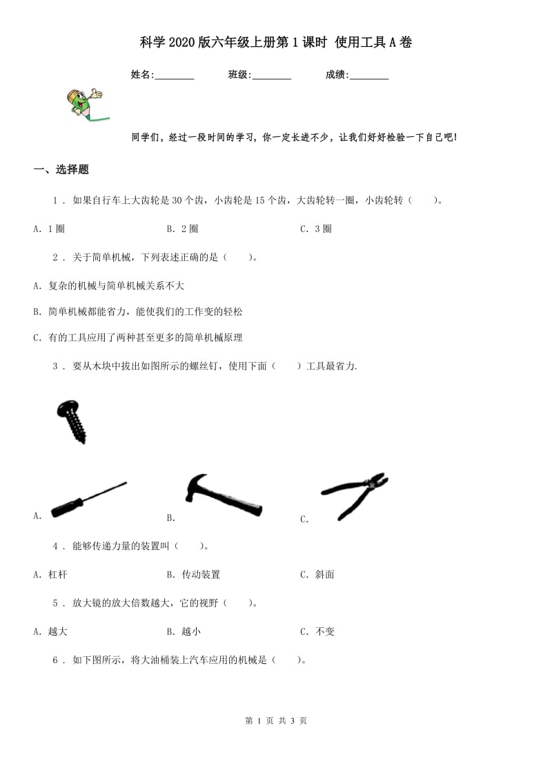 科学2020版六年级上册第1课时 使用工具A卷_第1页