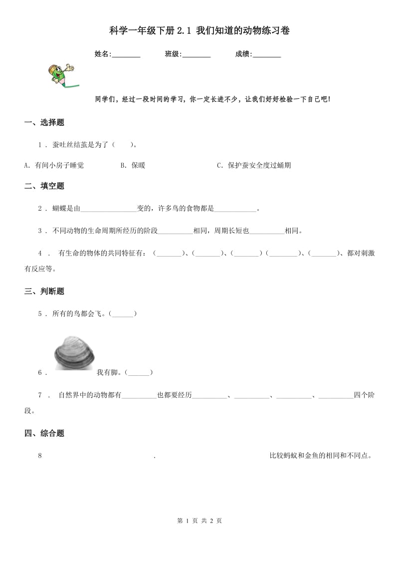 科学一年级下册2.1 我们知道的动物练习卷_第1页