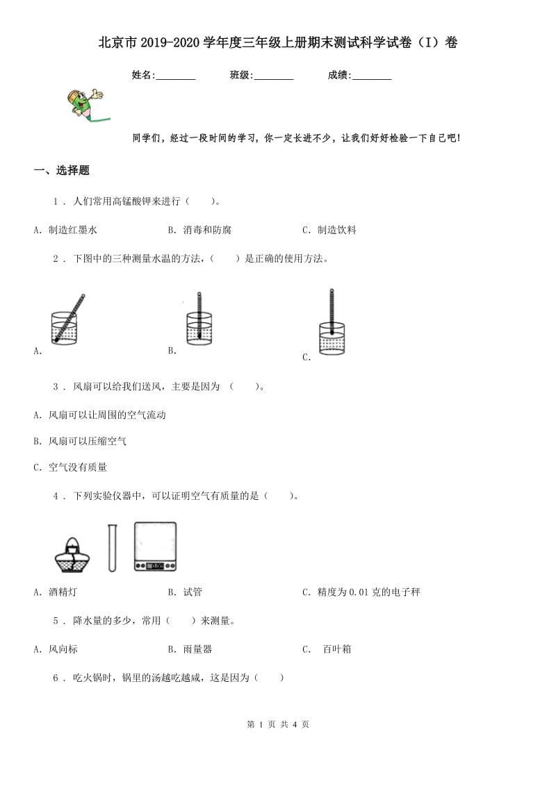 北京市2019-2020学年度三年级上册期末测试科学试卷（I）卷_第1页