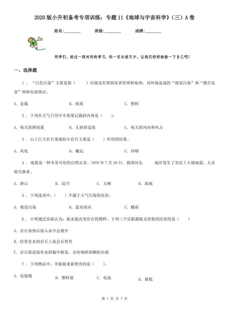 2020版小升初备考专项训练：专题11《地球与宇宙科学》（三）A卷_第1页