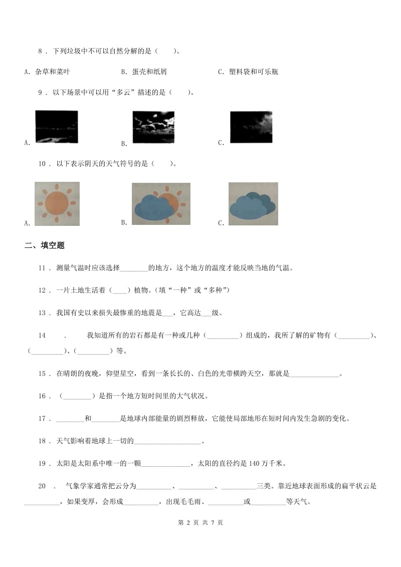 2020版小升初备考专项训练：专题11《地球与宇宙科学》（三）A卷_第2页