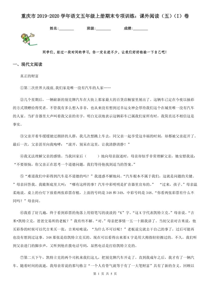 重庆市2019-2020学年语文五年级上册期末专项训练：课外阅读（五）（I）卷_第1页
