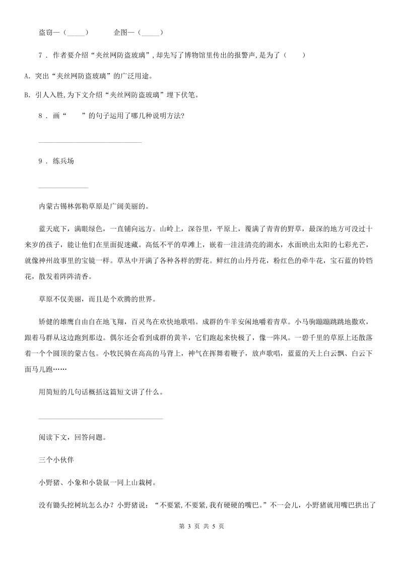 重庆市2019-2020学年语文五年级上册期末专项训练：课外阅读（五）（I）卷_第3页