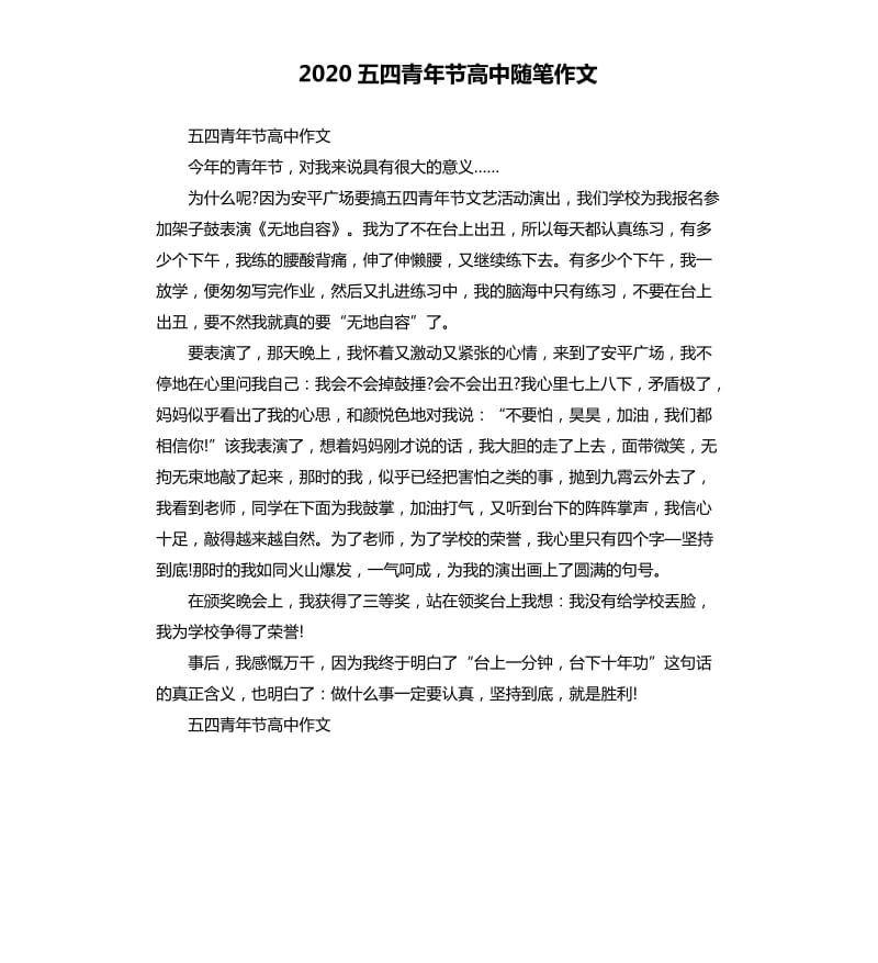 2020五四青年节高中随笔作文_第1页