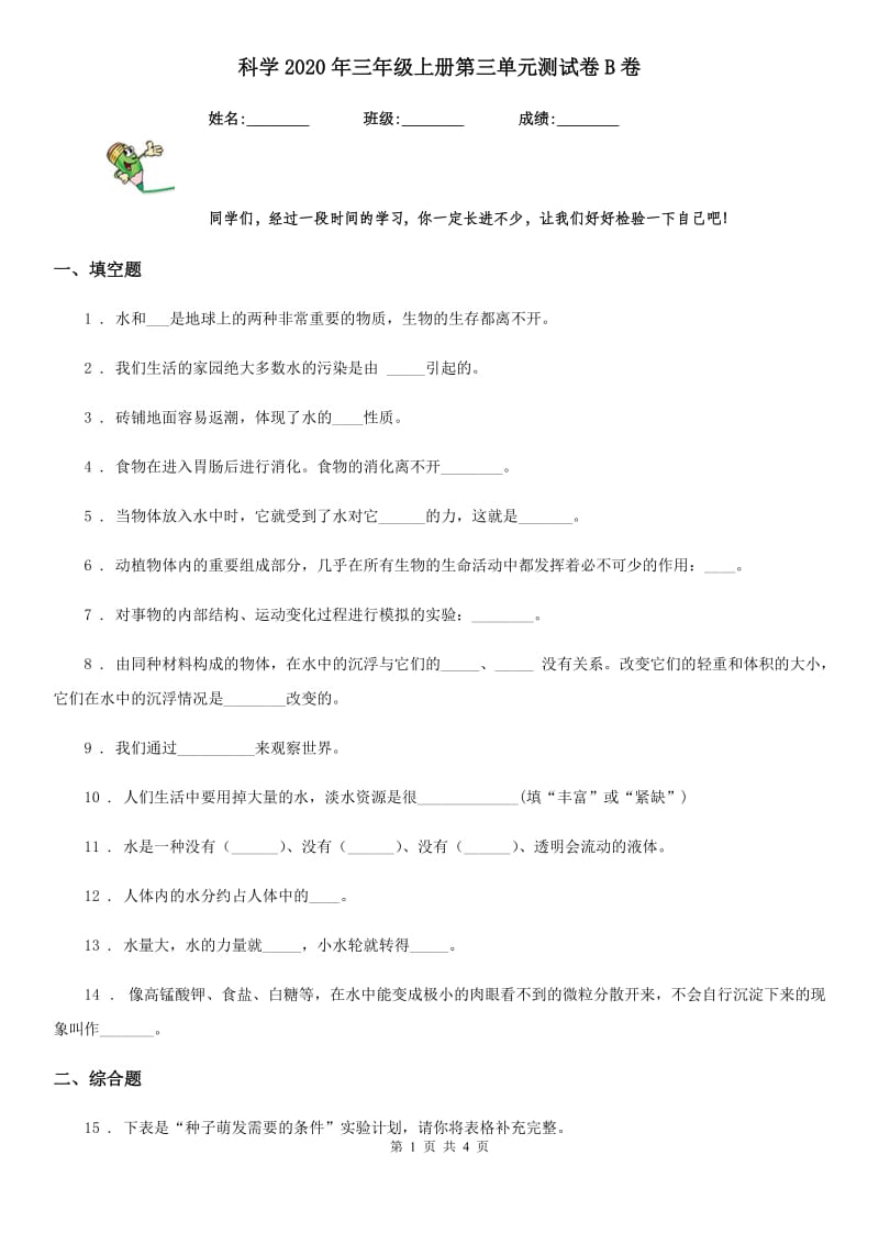 科学2020年三年级上册第三单元测试卷B卷_第1页