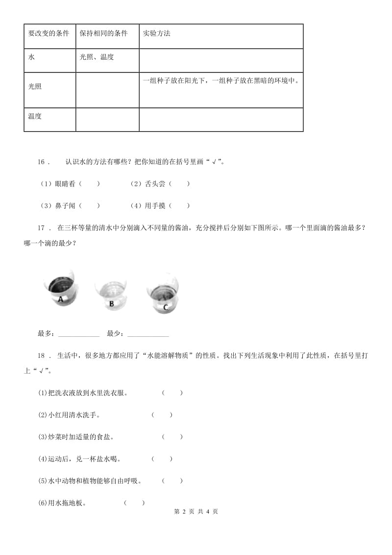 科学2020年三年级上册第三单元测试卷B卷_第2页