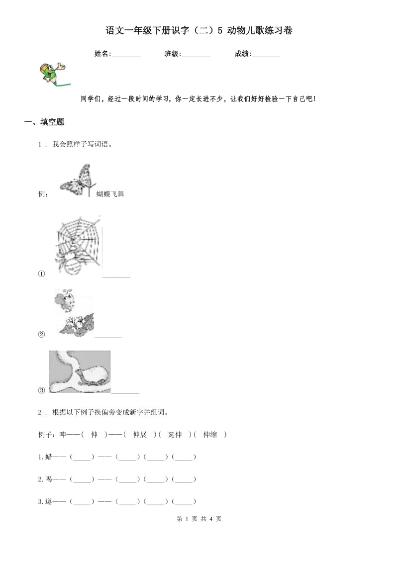 语文一年级下册识字（二）5 动物儿歌练习卷_第1页