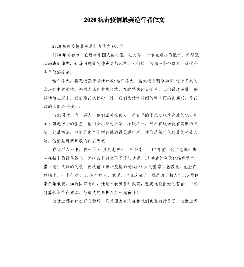 2020抗击疫情最美逆行者作文_第1页