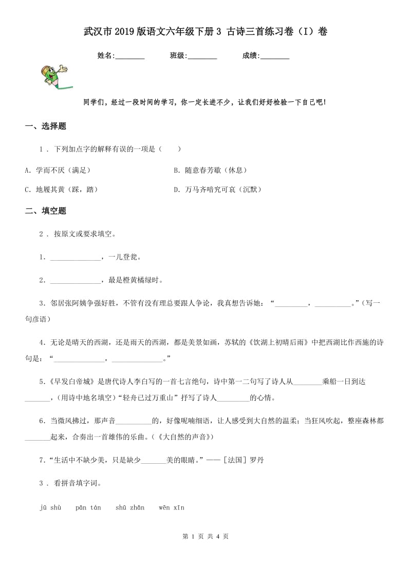 武汉市2019版语文六年级下册3 古诗三首练习卷（I）卷_第1页