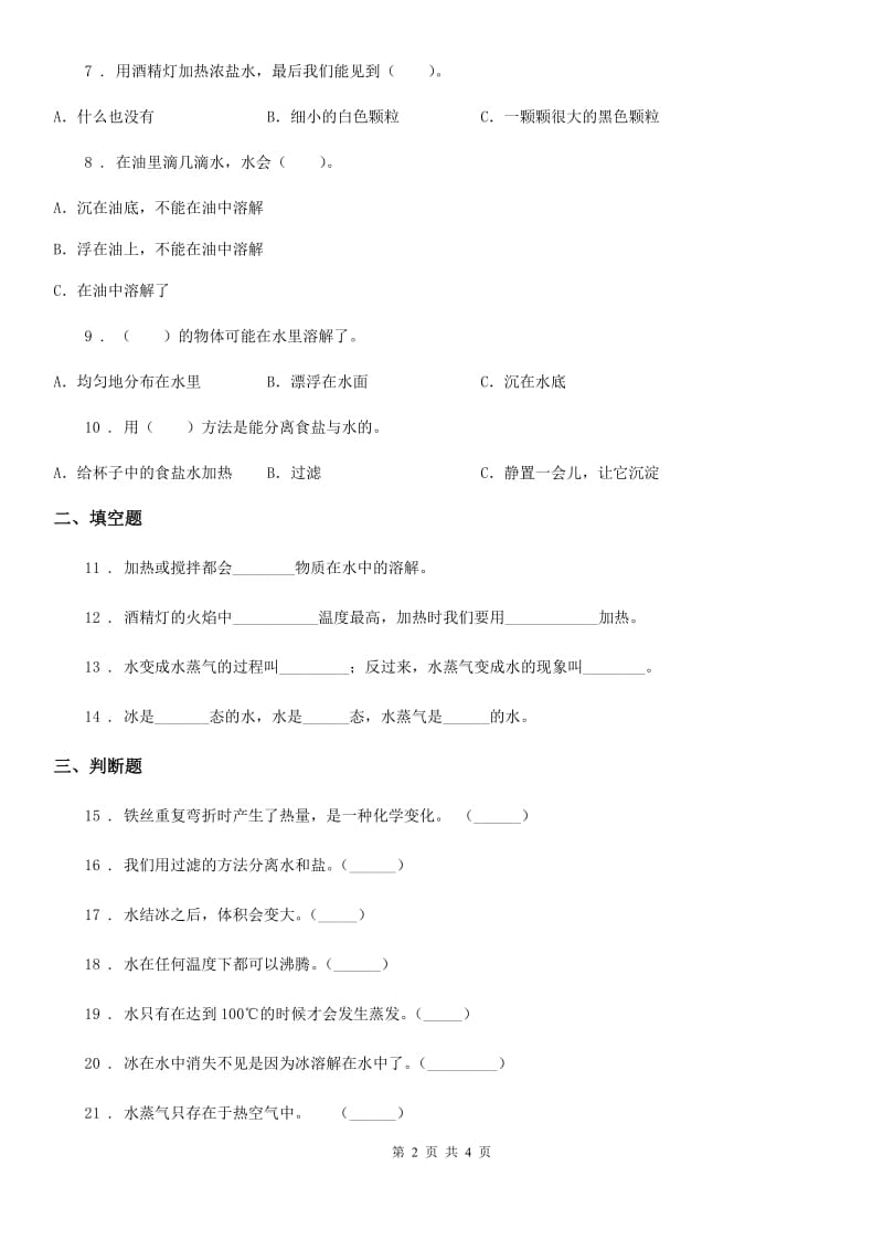 科学2019-2020学年三年级上册第一单元 水 测试卷（1）B卷_第2页