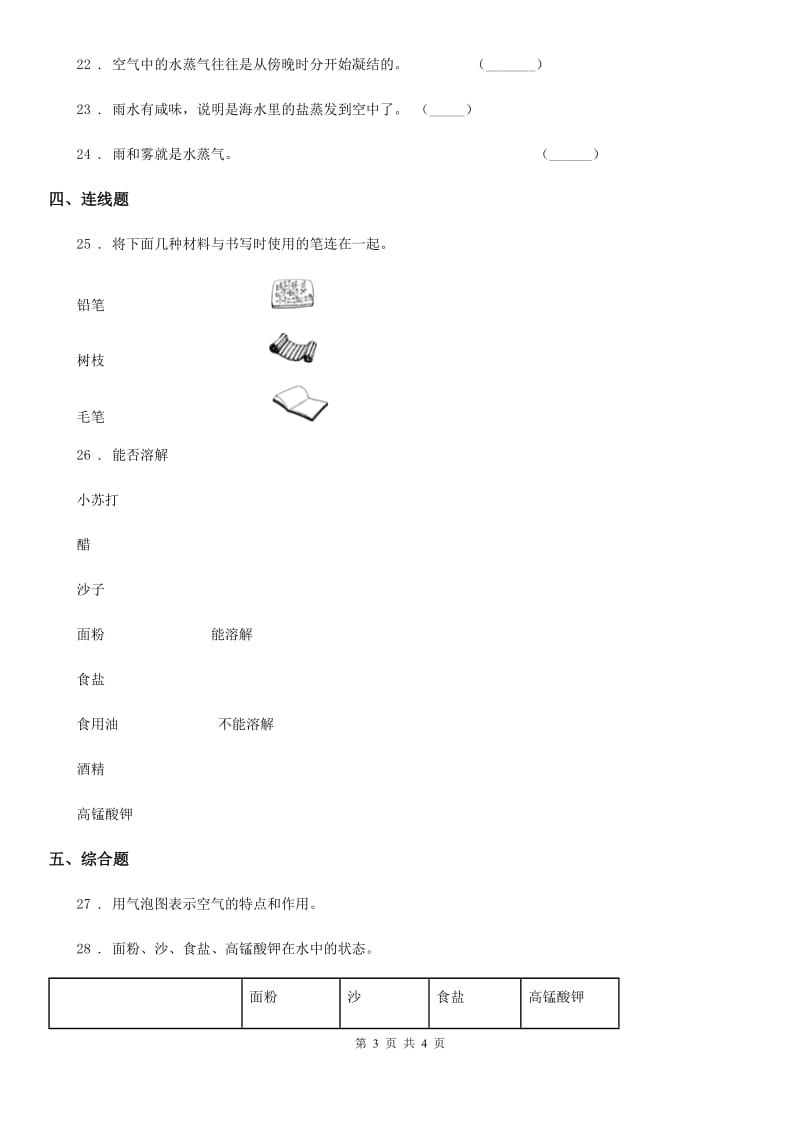 科学2019-2020学年三年级上册第一单元 水 测试卷（1）B卷_第3页