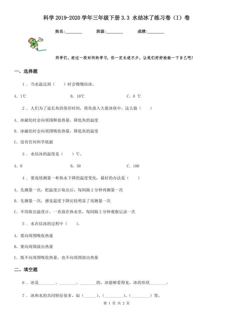 科学2019-2020学年三年级下册3.3 水结冰了练习卷（I）卷_第1页