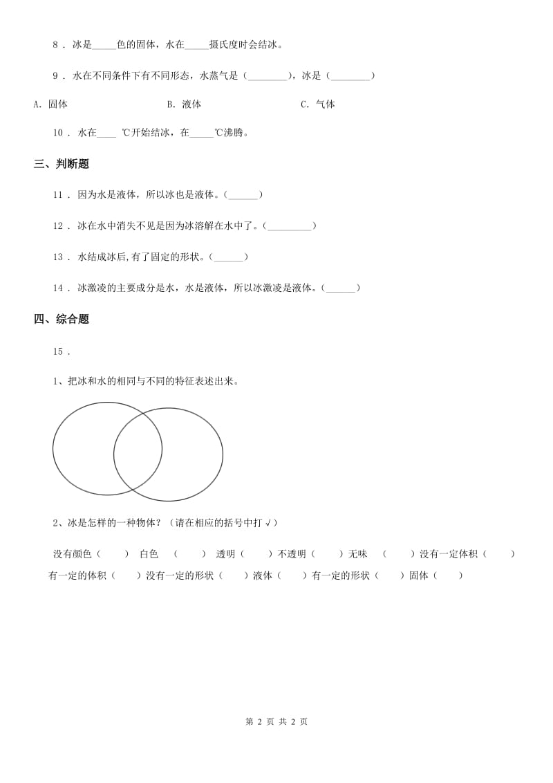 科学2019-2020学年三年级下册3.3 水结冰了练习卷（I）卷_第2页