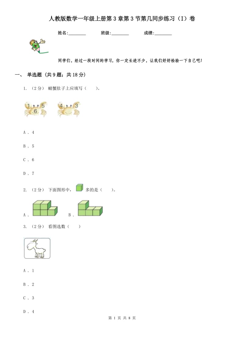 人教版数学一年级上册第3章第3节第几同步练习（I）卷_第1页