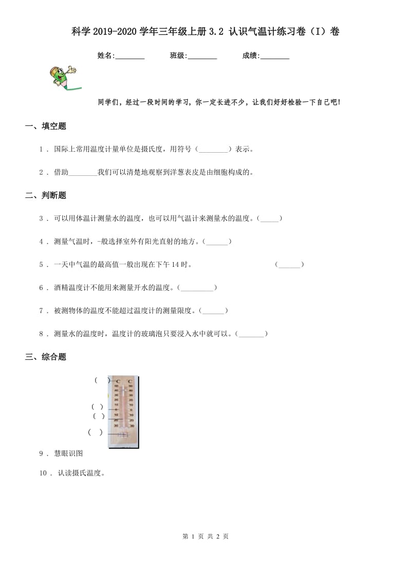 科学2019-2020学年三年级上册3.2 认识气温计练习卷（I）卷（模拟）_第1页