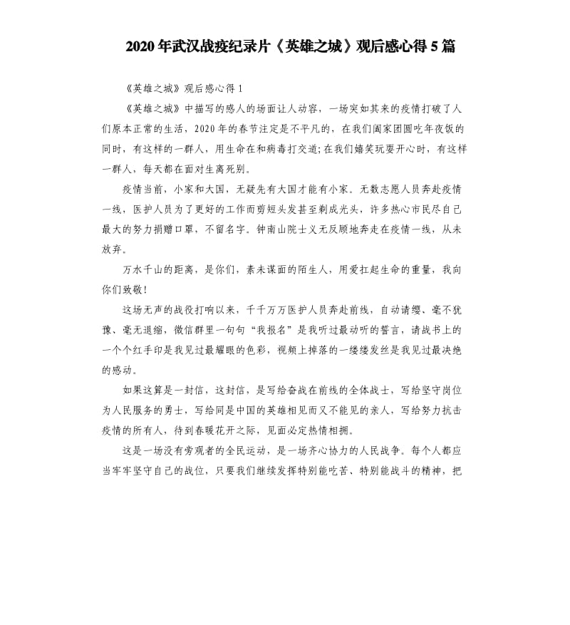 2020年武汉战疫纪录片《英雄之城》观后感心得5篇_第1页