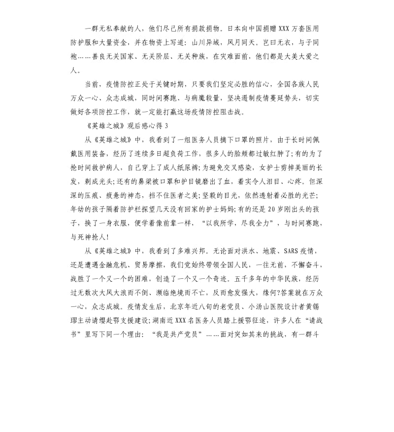 2020年武汉战疫纪录片《英雄之城》观后感心得5篇_第3页
