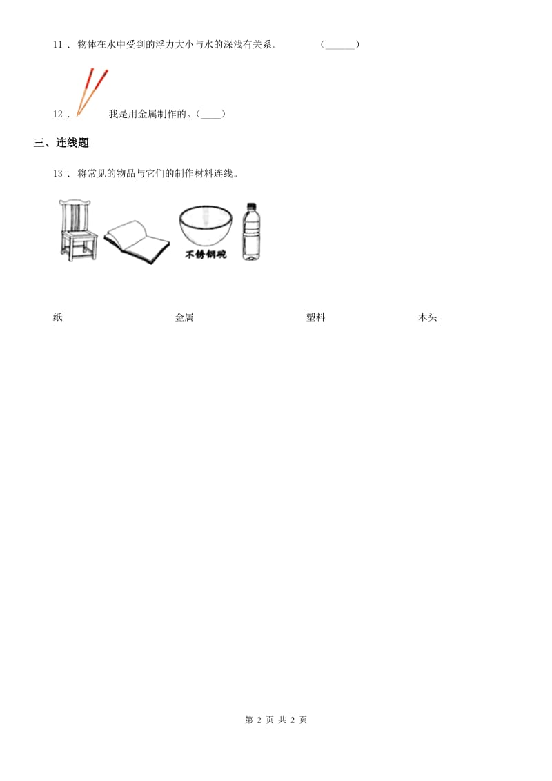 科学2020届三年级下册2.16 网络课堂：各地民居的建筑材料练习卷B卷_第2页