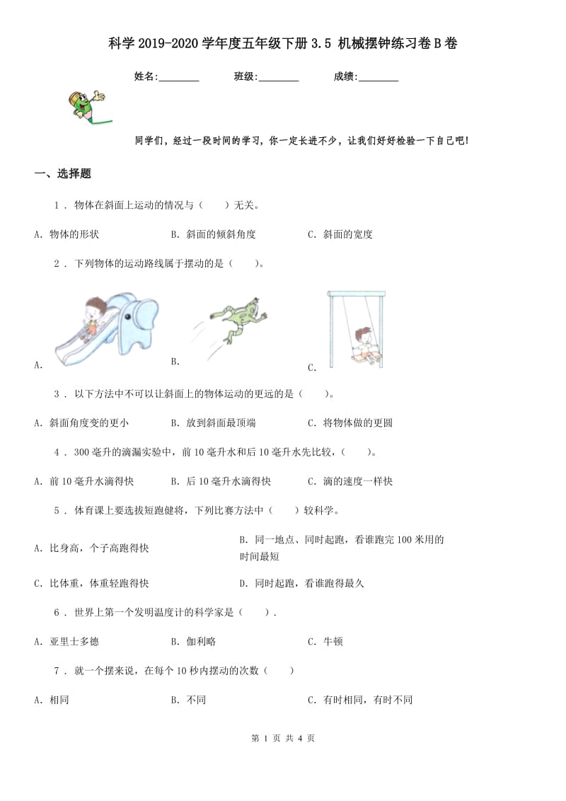 科学2019-2020学年度五年级下册3.5 机械摆钟练习卷B卷_第1页