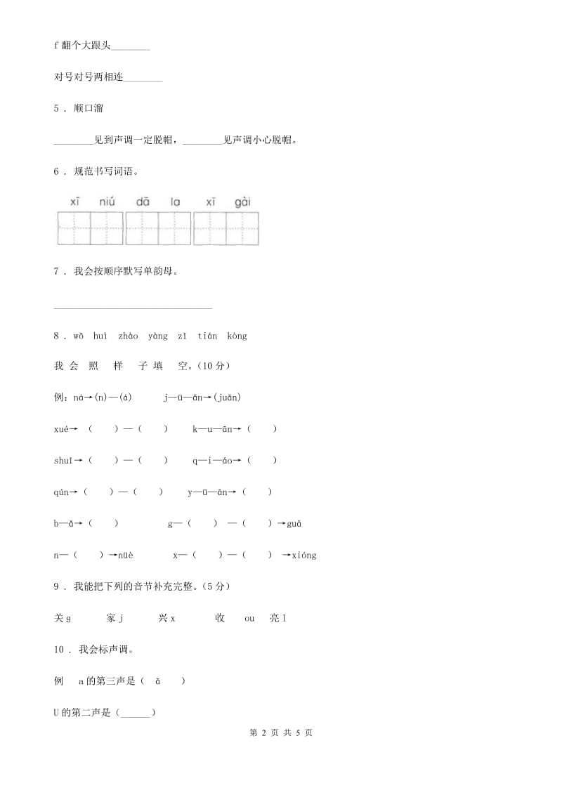 陕西省2019版语文一年级上册汉语拼音专项过关检测卷（I）卷_第2页