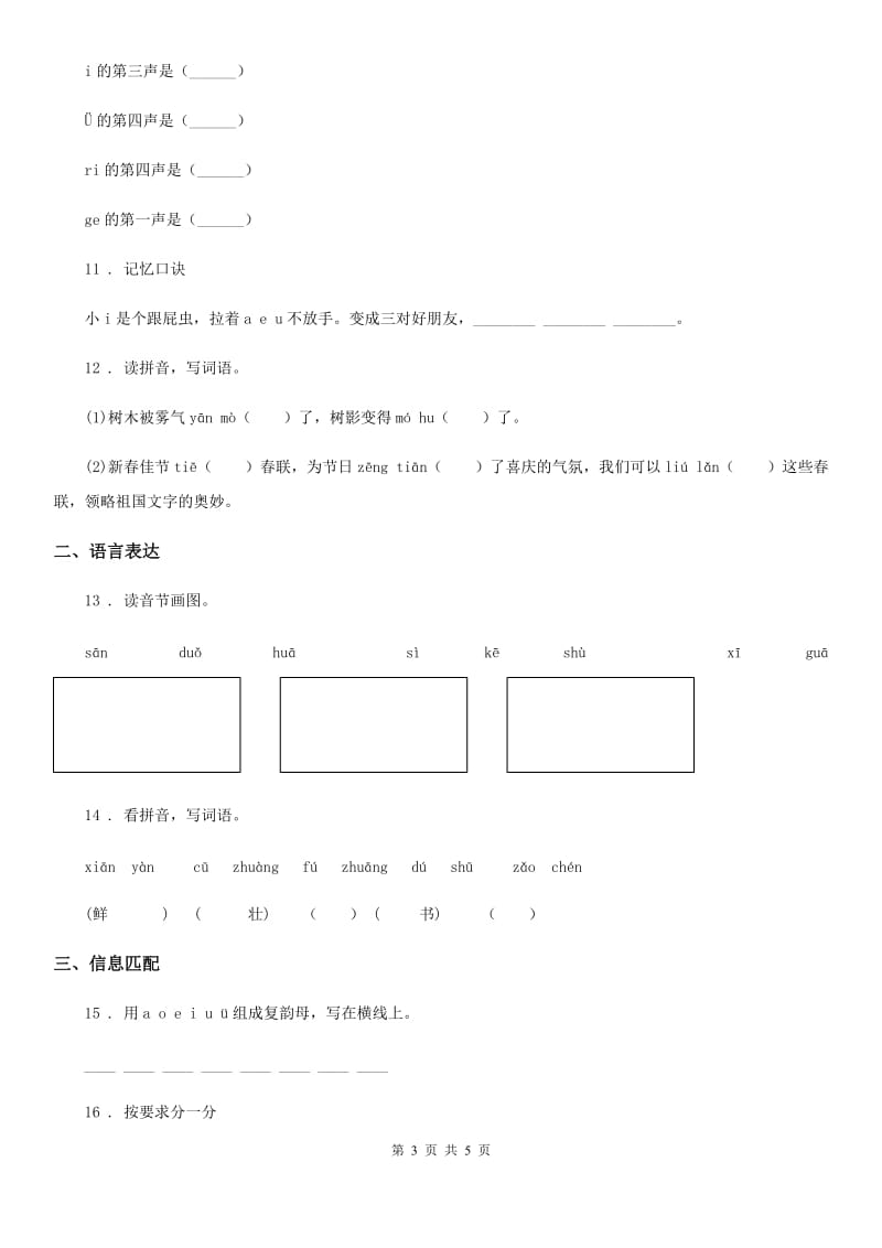 陕西省2019版语文一年级上册汉语拼音专项过关检测卷（I）卷_第3页