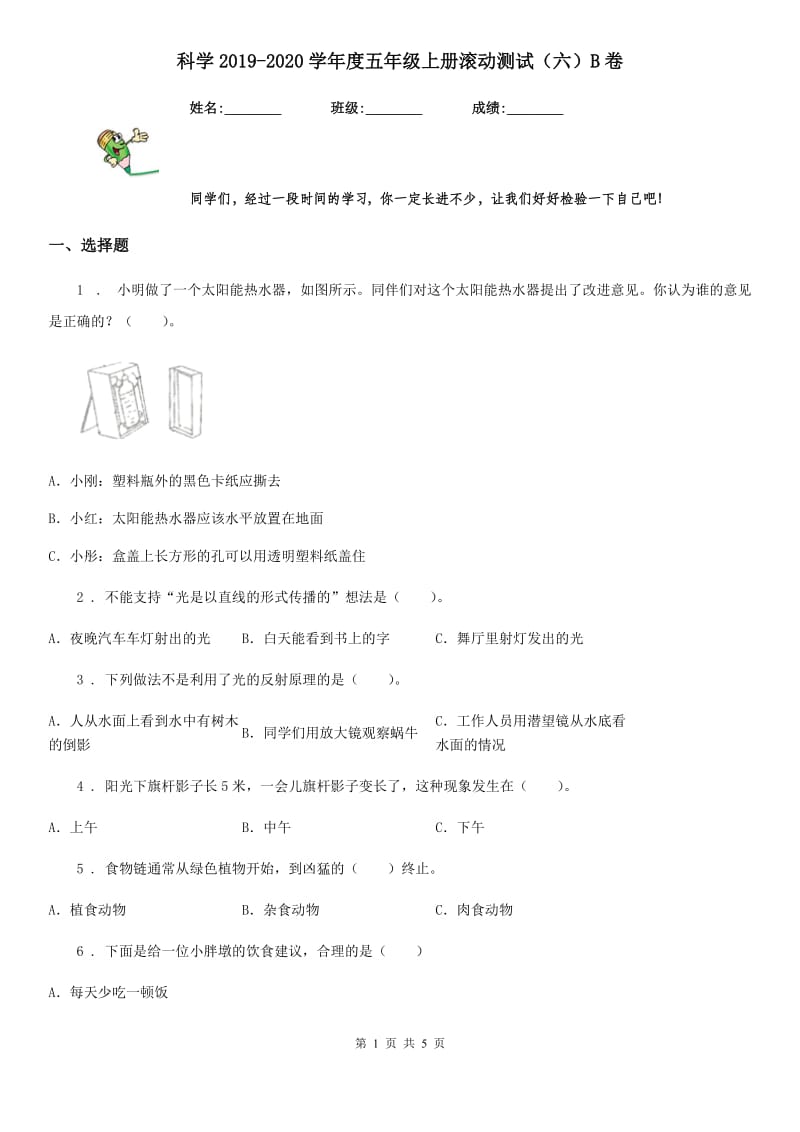 科学2019-2020学年度五年级上册滚动测试（六）B卷_第1页