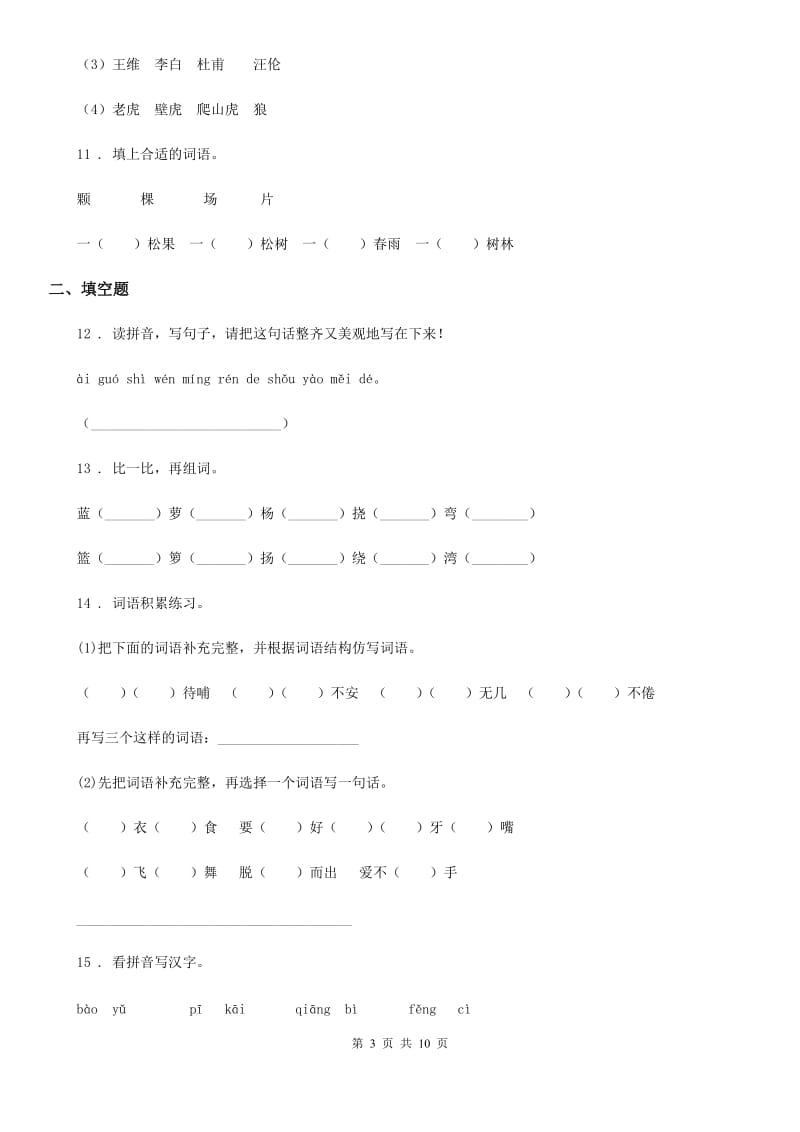 语文六年级下册小升初专项训练专题04：词形_第3页