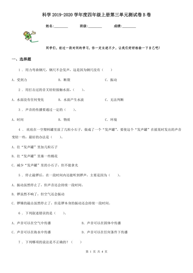 科学2019-2020学年度四年级上册第三单元测试卷B卷（练习）_第1页