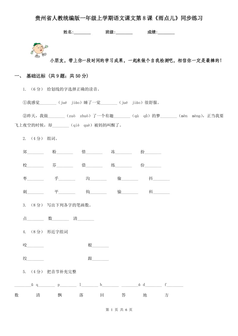 贵州省人教统编版一年级上学期语文课文第8课《雨点儿》同步练习_第1页