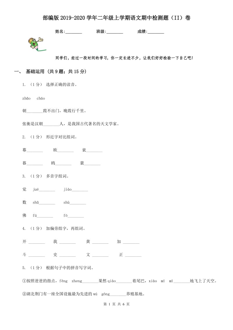 部编版2019-2020学年二年级上学期语文期中检测题（II）卷_第1页