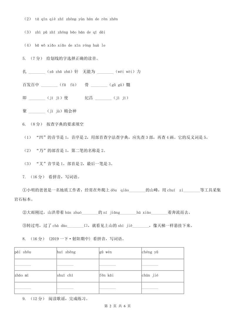 人教统编版2019-2020年一年级上册语文第三单元测试卷C卷_第2页