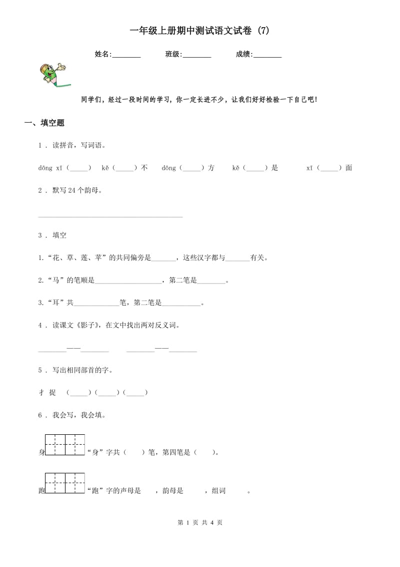 一年级上册期中测试语文试卷 (7)_第1页