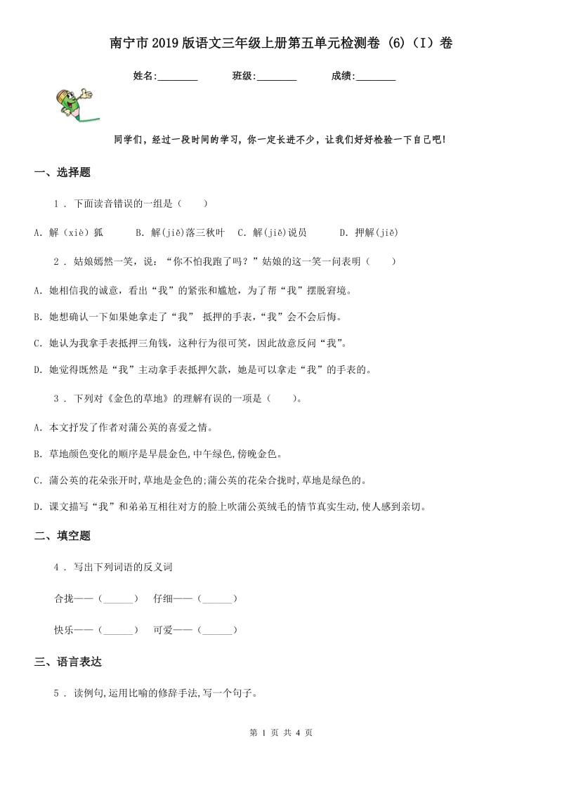 南宁市2019版语文三年级上册第五单元检测卷 (6)（I）卷_第1页