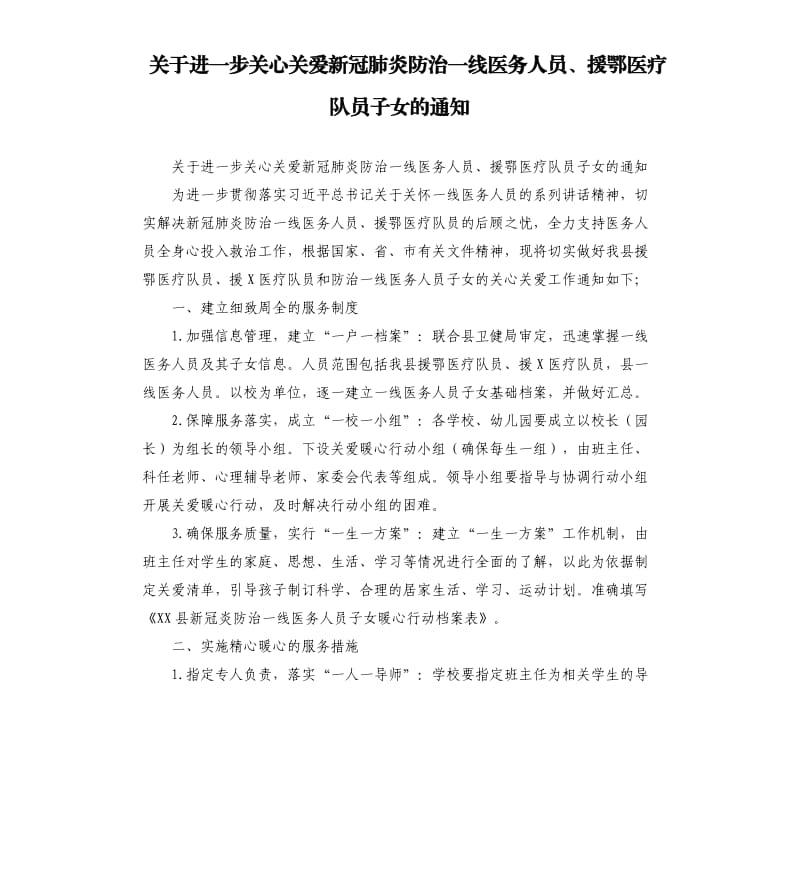 关于进一步关心关爱新冠肺炎防治一线医务人员、援鄂医疗队员子女的通知_第1页