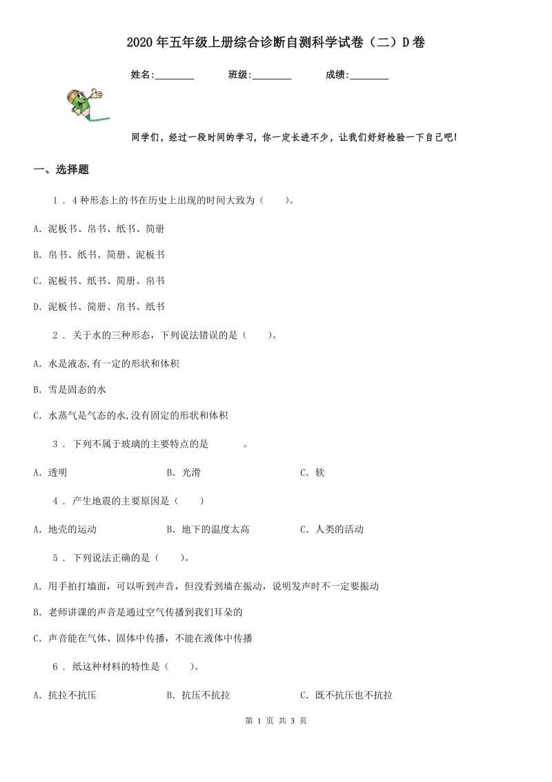 2020年五年级上册综合诊断自测科学试卷（二）D卷_第1页