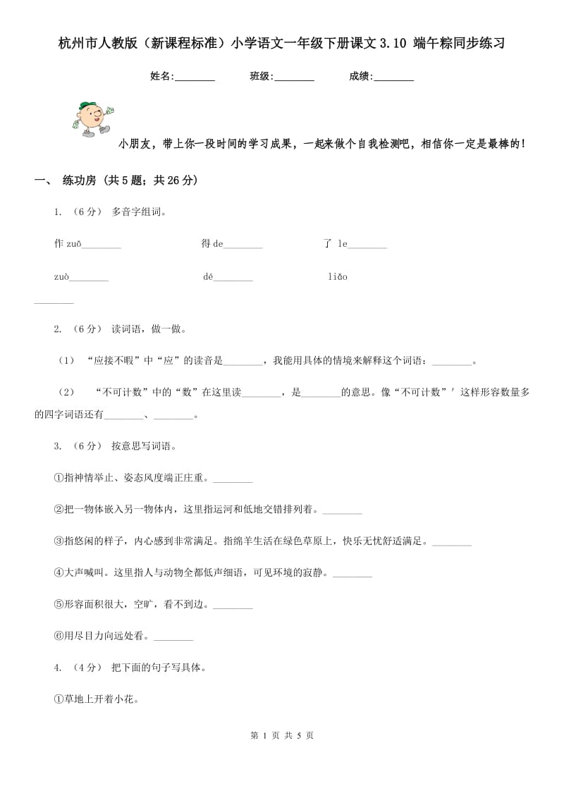杭州市人教版（新课程标准）小学语文一年级下册课文3.10 端午粽同步练习_第1页