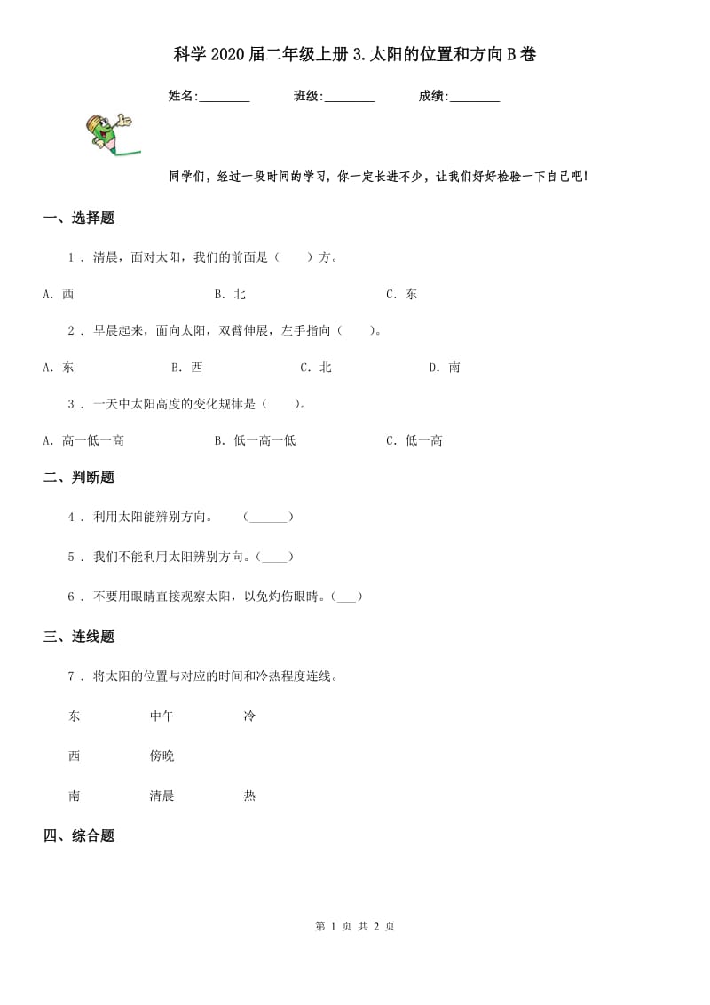 科学2020届二年级上册3.太阳的位置和方向B卷_第1页