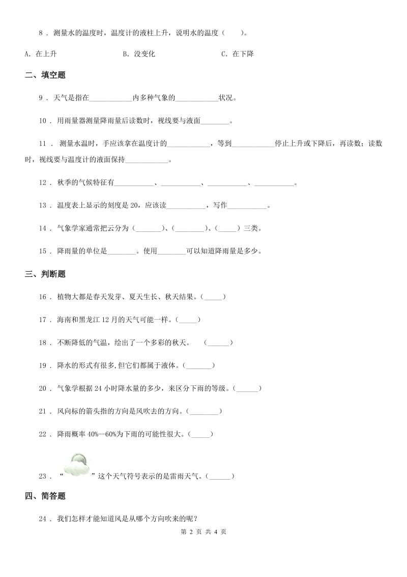 科学2020届三年级下册第四单元关心天气测试卷（I）卷_第2页