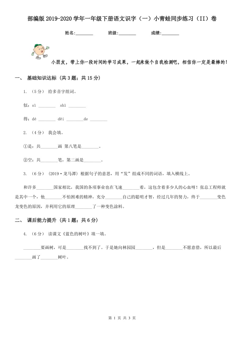 部编版2019-2020学年一年级下册语文识字（一）小青蛙同步练习（II）卷_第1页