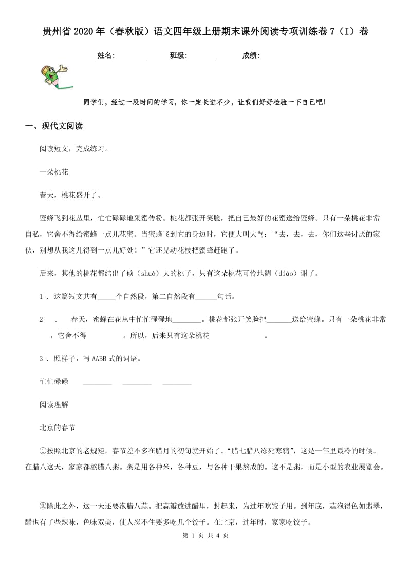 贵州省2020年（春秋版）语文四年级上册期末课外阅读专项训练卷7（I）卷_第1页