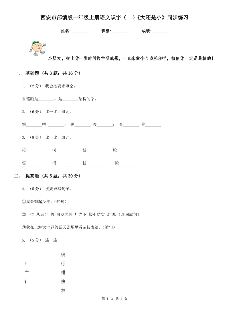 西安市部编版一年级上册语文识字（二）《大还是小》同步练习_第1页