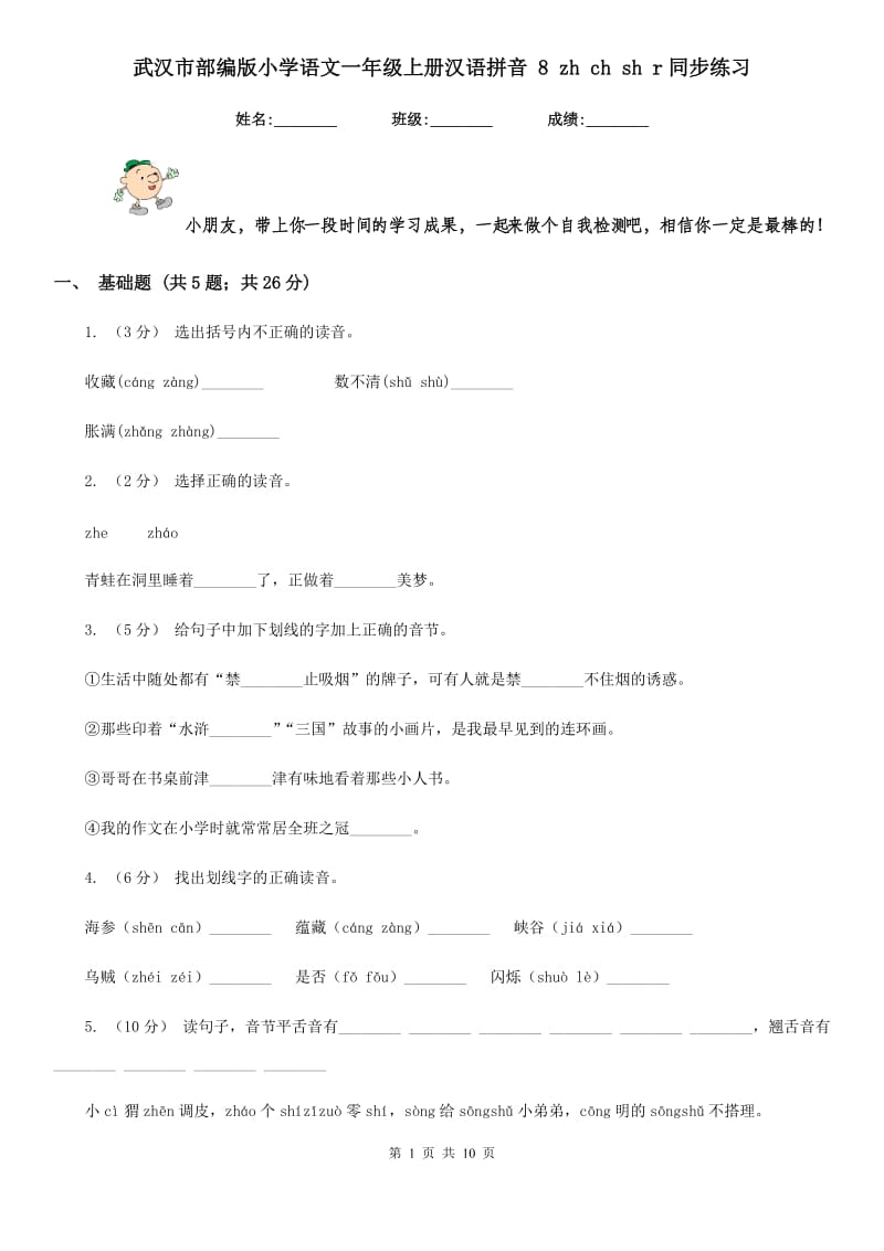 武汉市部编版小学语文一年级上册汉语拼音 8 zh ch sh r同步练习_第1页